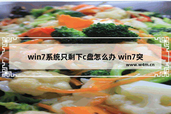 win7系统只剩下c盘怎么办 win7突然只剩下c盘和d盘了