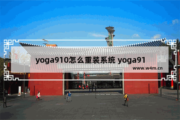 yoga910怎么重装系统 yoga910怎么进入bios界面