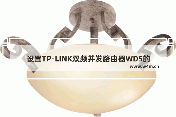 设置TP-LINK双频并发路由器WDS的方法步骤