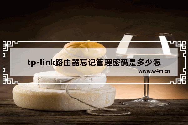 tp-link路由器忘记管理密码是多少怎么设置