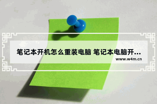 笔记本开机怎么重装电脑 笔记本电脑开机怎么装系统