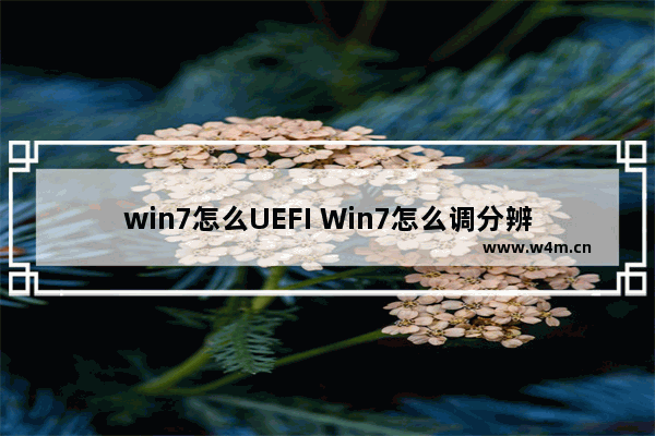 win7怎么UEFI Win7怎么调分辨率