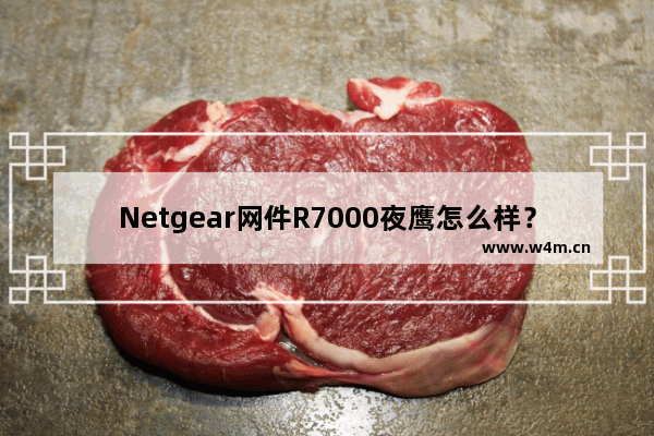 Netgear网件R7000夜鹰怎么样？美国网件R7000路由器开箱使用评测(附设置教程)