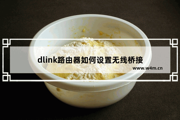 dlink路由器如何设置无线桥接