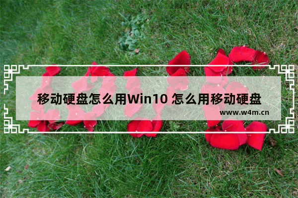 移动硬盘怎么用Win10 怎么用移动硬盘装系统win10