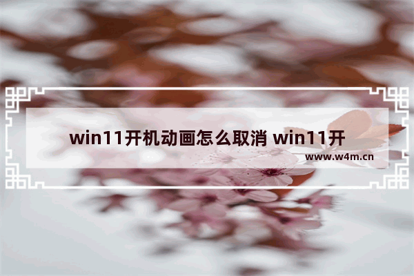 win11开机动画怎么取消 win11开机动画取消步骤