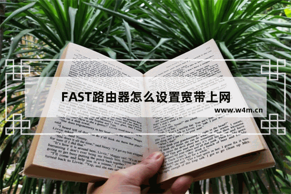 FAST路由器怎么设置宽带上网