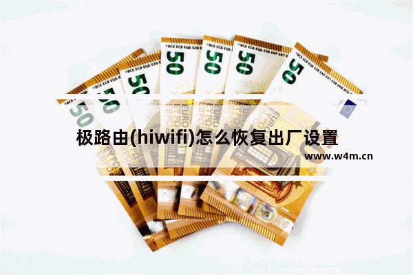 极路由(hiwifi)怎么恢复出厂设置