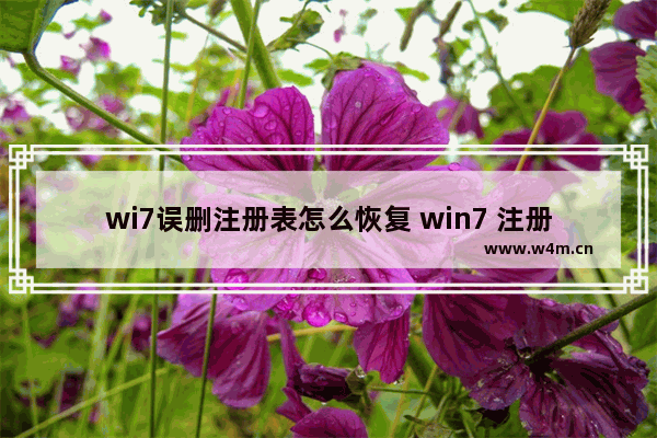 wi7误删注册表怎么恢复 win7 注册表恢复