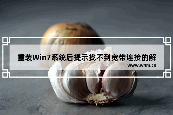 重装Win7系统后提示找不到宽带连接的解决方法