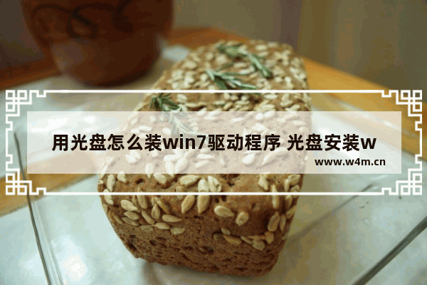 用光盘怎么装win7驱动程序 光盘安装win7驱动怎么安装教程