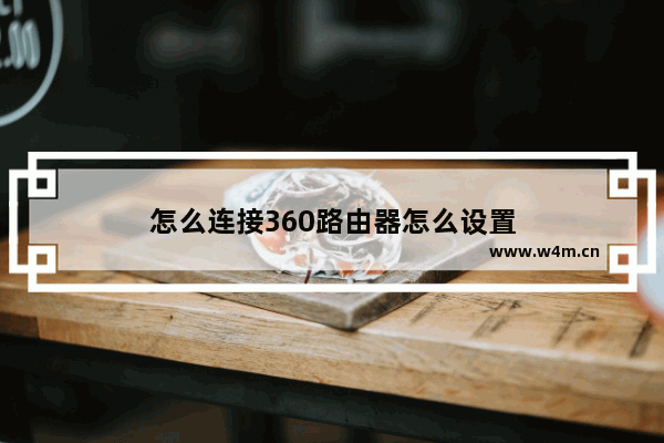 怎么连接360路由器怎么设置