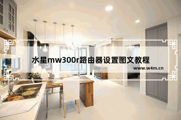 水星mw300r路由器设置图文教程