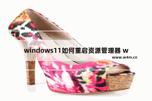 windows11如何重启资源管理器 windows11如何重启资源管理器方法介绍