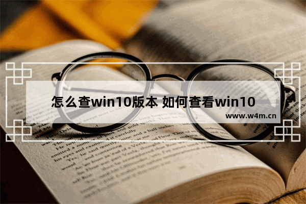 怎么查win10版本 如何查看win10的版本