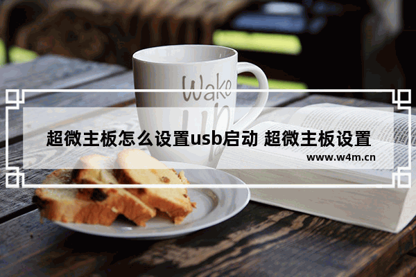 超微主板怎么设置usb启动 超微主板设置uefi