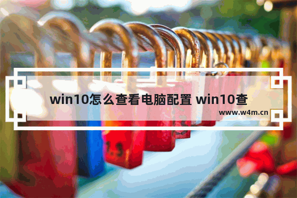 win10怎么查看电脑配置 win10查看电脑配置方法介绍