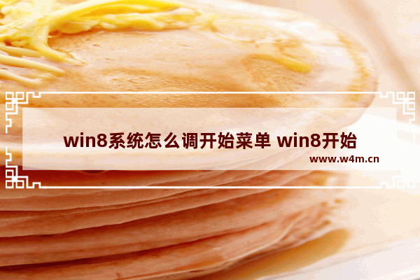 win8系统怎么调开始菜单 win8开始菜单在哪