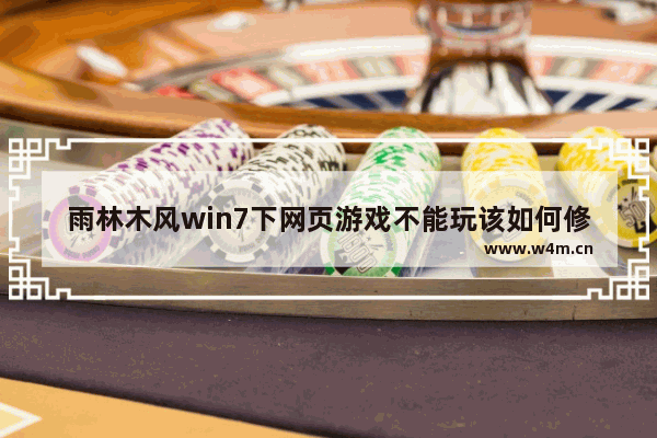 雨林木风win7下网页游戏不能玩该如何修复