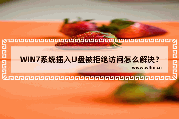 WIN7系统插入U盘被拒绝访问怎么解决？