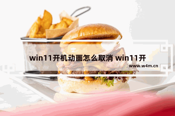 win11开机动画怎么取消 win11开机动画取消步骤