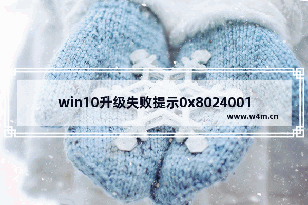 win10升级失败提示0x80240016该怎么办