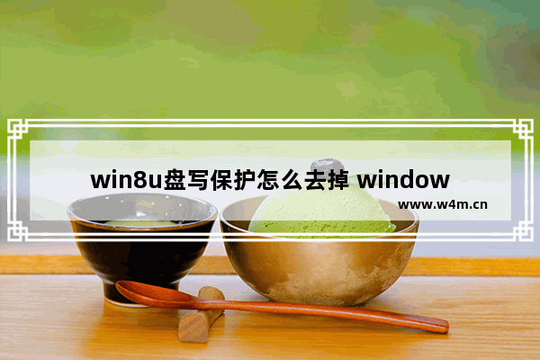 win8u盘写保护怎么去掉 windows7u盘写保护怎么去掉