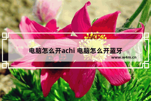 电脑怎么开achi 电脑怎么开蓝牙