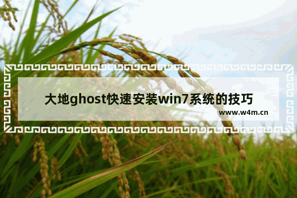 大地ghost快速安装win7系统的技巧