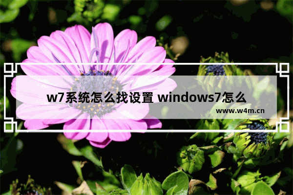 w7系统怎么找设置 windows7怎么找设置