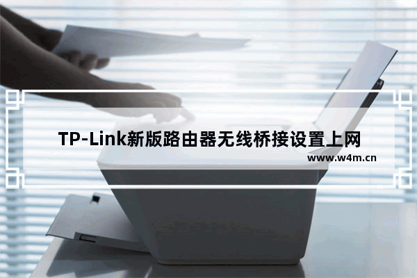 TP-Link新版路由器无线桥接设置上网方法