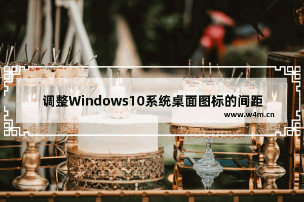 调整Windows10系统桌面图标的间距方法