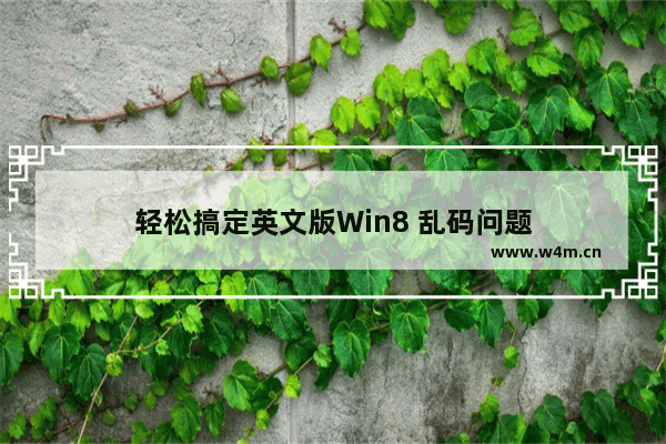 轻松搞定英文版Win8 乱码问题