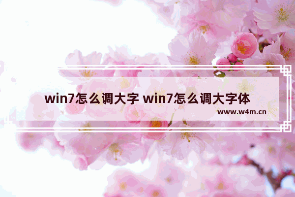 win7怎么调大字 win7怎么调大字体