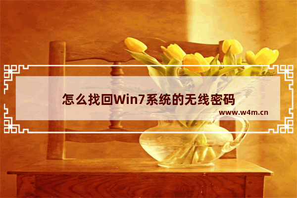 怎么找回Win7系统的无线密码