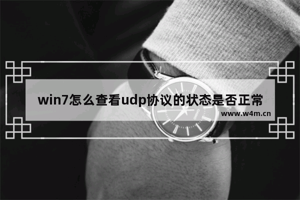 win7怎么查看udp协议的状态是否正常