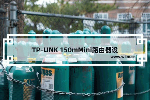 TP-LINK 150mMini路由器设置图解