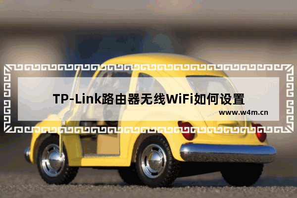 TP-Link路由器无线WiFi如何设置防蹭网