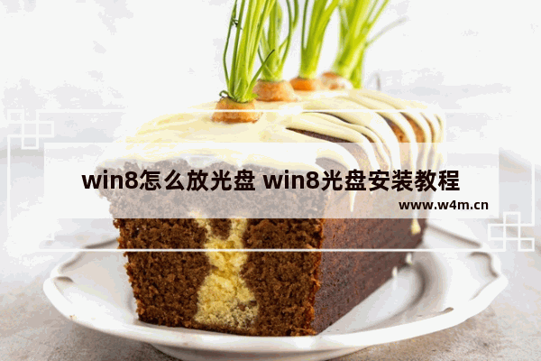 win8怎么放光盘 win8光盘安装教程