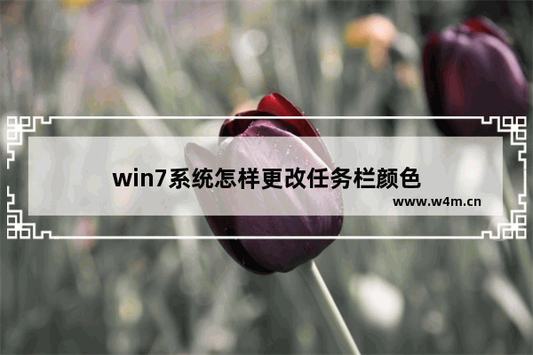 win7系统怎样更改任务栏颜色