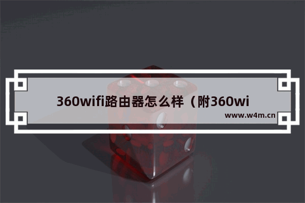 360wifi路由器怎么样（附360wifi路由器设置地址教学）