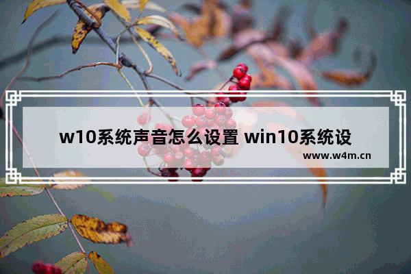 w10系统声音怎么设置 win10系统设置声音