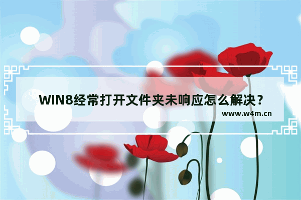 WIN8经常打开文件夹未响应怎么解决？