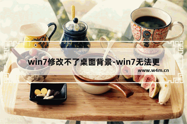 win7修改不了桌面背景-win7无法更改桌面背景怎么办