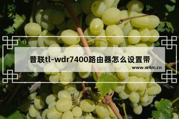 普联tl-wdr7400路由器怎么设置带宽控制