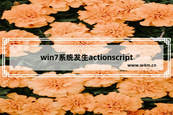 win7系统发生actionscript错误 如何解决？