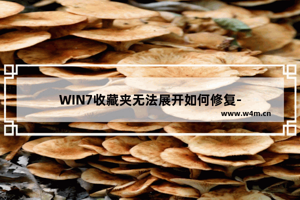 WIN7收藏夹无法展开如何修复-