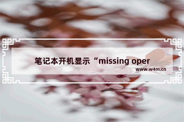 笔记本开机显示“missing operating system”怎么办？