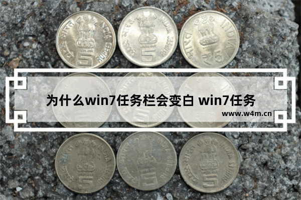 为什么win7任务栏会变白 win7任务栏变白解决办法