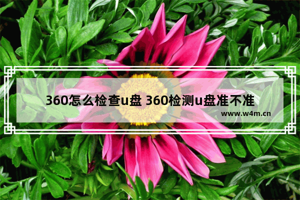 360怎么检查u盘 360检测u盘准不准